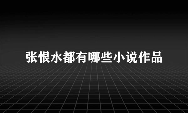 张恨水都有哪些小说作品