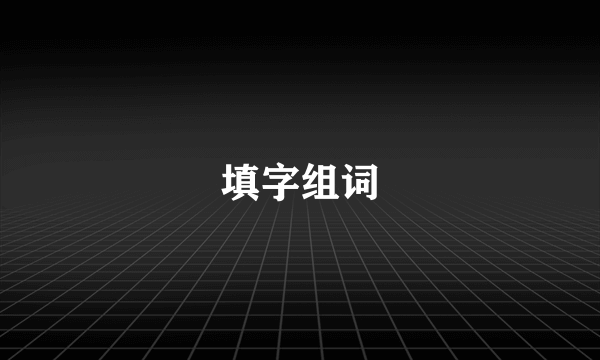 填字组词