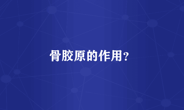 骨胶原的作用？