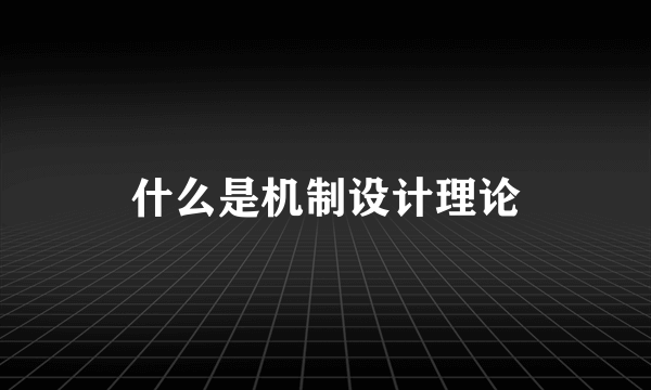 什么是机制设计理论