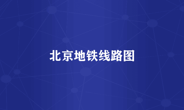 北京地铁线路图
