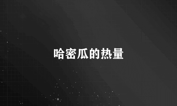 哈密瓜的热量