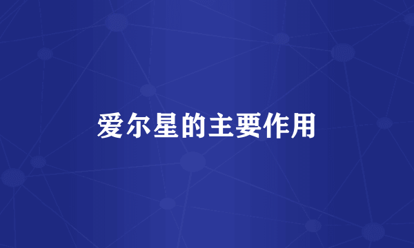 爱尔星的主要作用