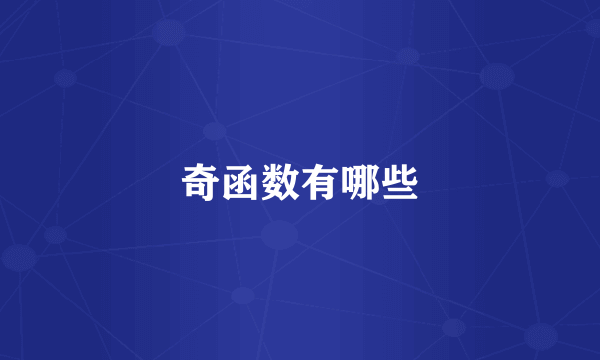 奇函数有哪些