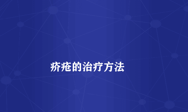 
        疥疮的治疗方法
    