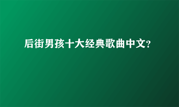 后街男孩十大经典歌曲中文？