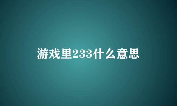 游戏里233什么意思