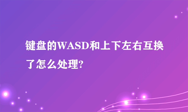 键盘的WASD和上下左右互换了怎么处理?