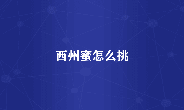 西州蜜怎么挑