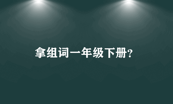 拿组词一年级下册？