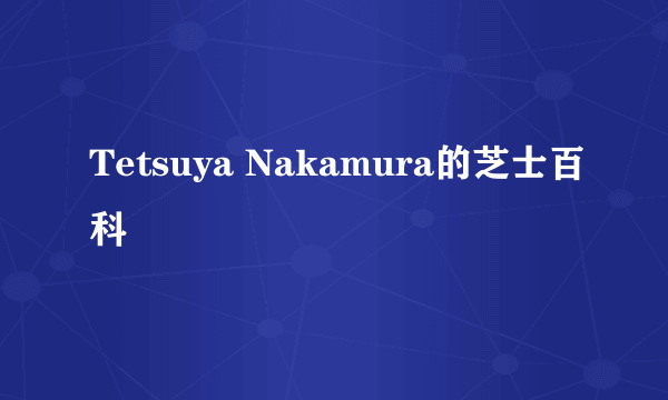 Tetsuya Nakamura的芝士百科