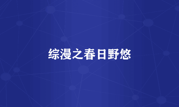综漫之春日野悠
