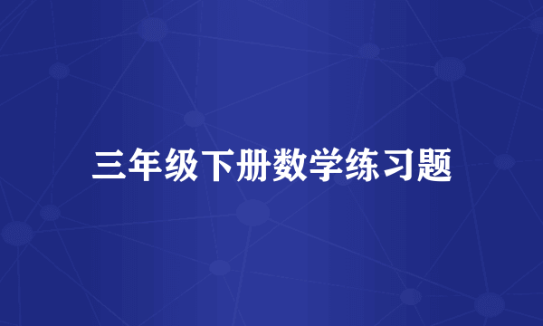 三年级下册数学练习题