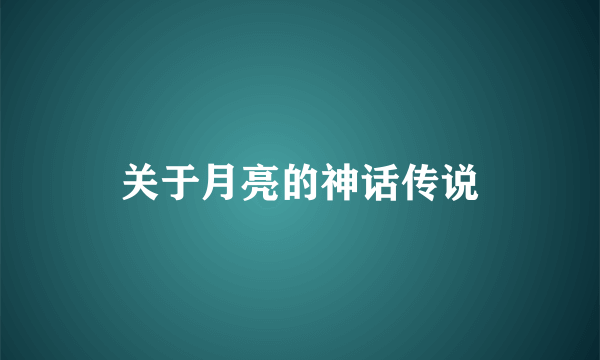 关于月亮的神话传说