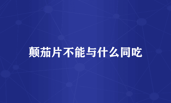 颠茄片不能与什么同吃