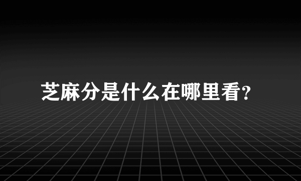 芝麻分是什么在哪里看？