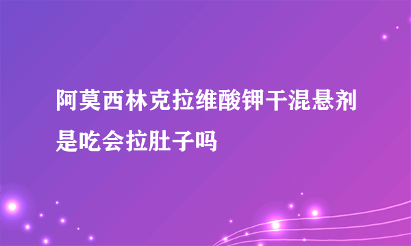 阿莫西林克拉维酸钾干混悬剂是吃会拉肚子吗