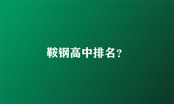 鞍钢高中排名？