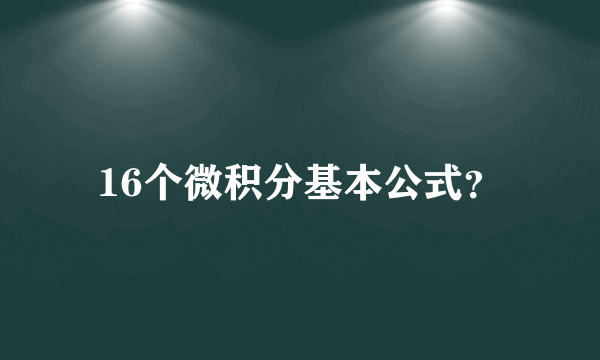 16个微积分基本公式？