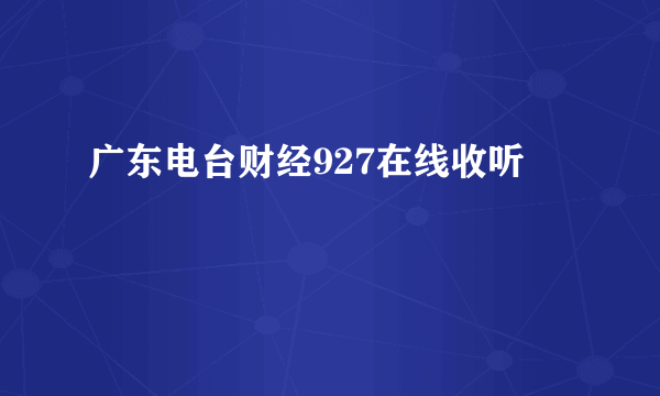 广东电台财经927在线收听