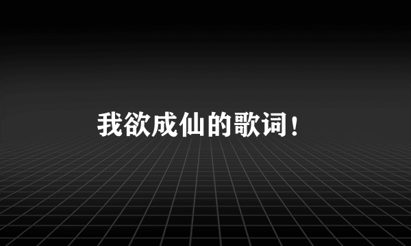 我欲成仙的歌词！