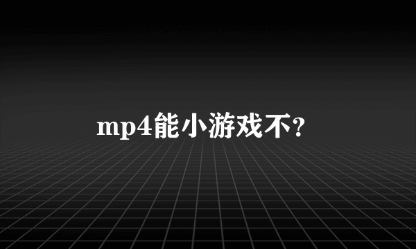 mp4能小游戏不？