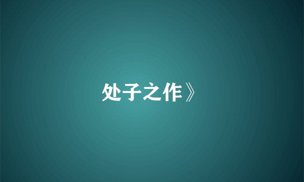 处子之作》