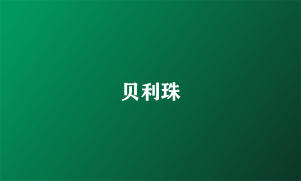 贝利珠