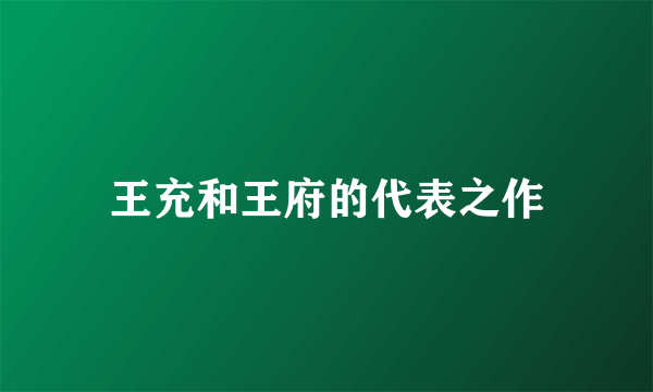王充和王府的代表之作