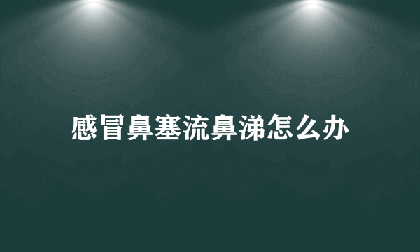 感冒鼻塞流鼻涕怎么办