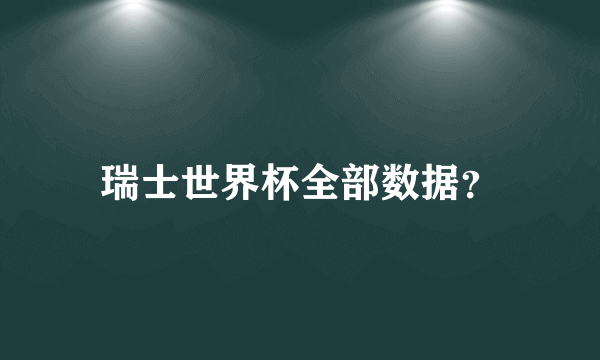瑞士世界杯全部数据？