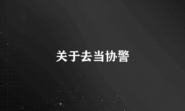 关于去当协警