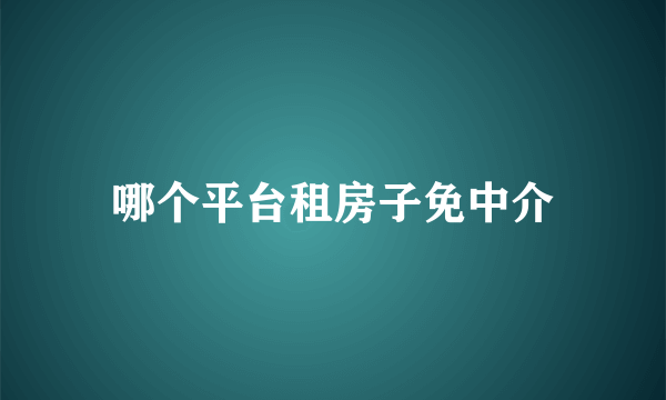 哪个平台租房子免中介