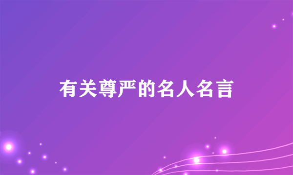 有关尊严的名人名言