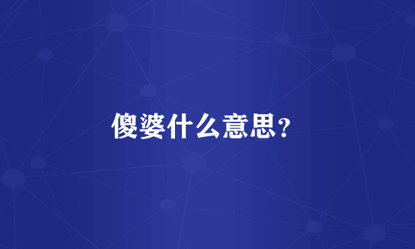 傻婆什么意思？