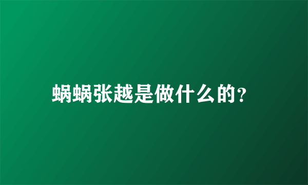 蜗蜗张越是做什么的？