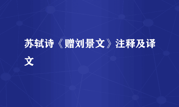 苏轼诗《赠刘景文》注释及译文