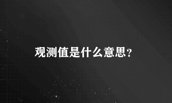 观测值是什么意思？