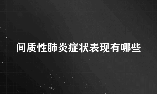 间质性肺炎症状表现有哪些