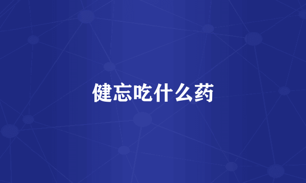 健忘吃什么药