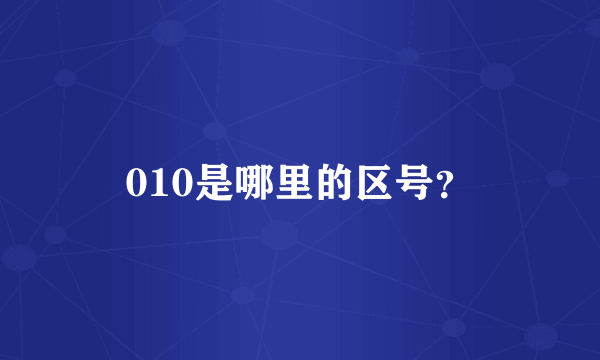 010是哪里的区号？