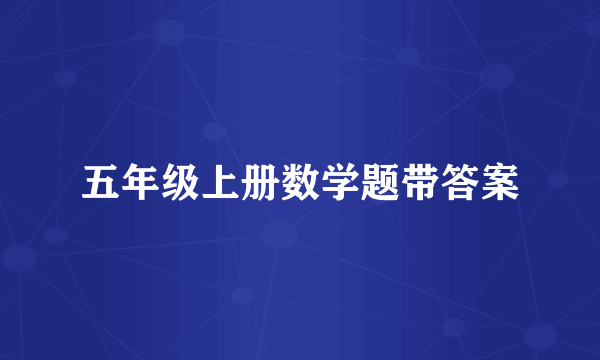 五年级上册数学题带答案