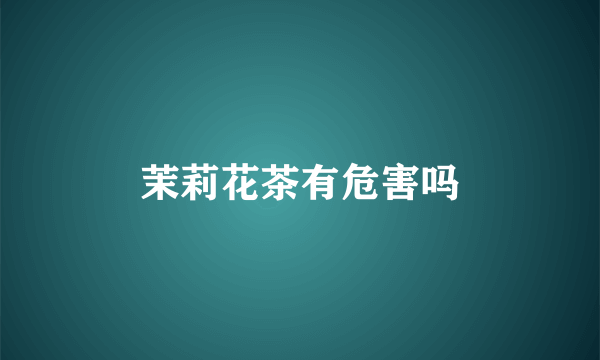 茉莉花茶有危害吗
