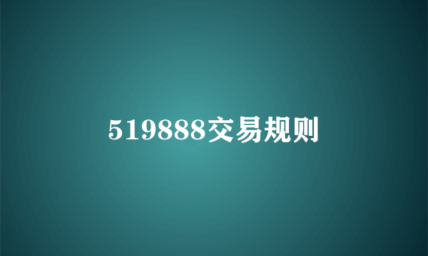 519888交易规则