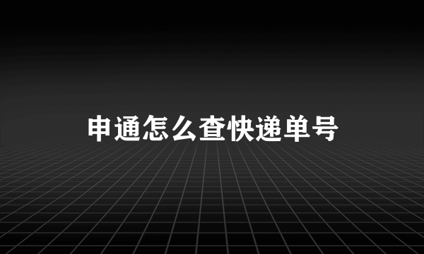 申通怎么查快递单号