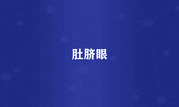 肚脐眼
