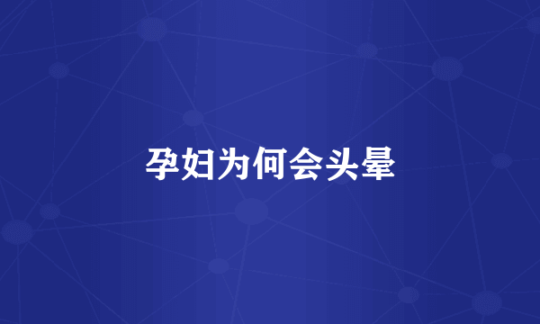 孕妇为何会头晕