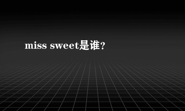 miss sweet是谁？