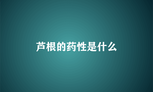 芦根的药性是什么
