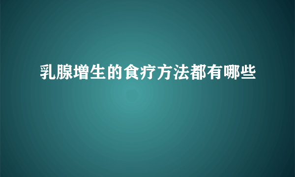 乳腺增生的食疗方法都有哪些